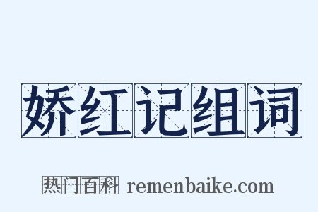 娇红记组词是什么意思的图片